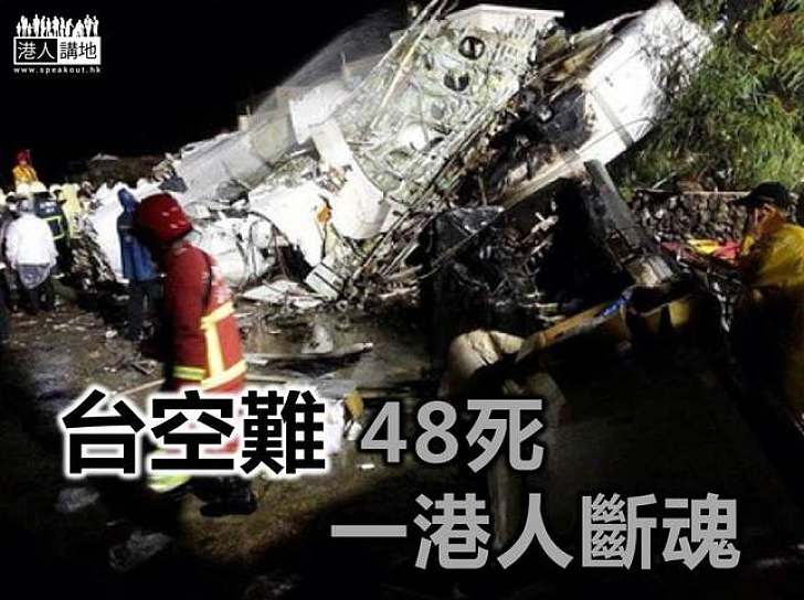 台客機降落失事撞民居釀48死10傷   一名港人罹難